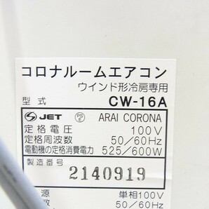 G120-Y20-2504 CORONA コロナ CW-16A ウインド型冷房専用 通電確認済み 現状品③＠の画像6