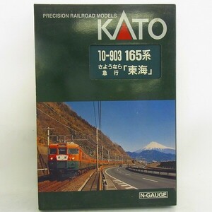 M832-Y25-3134 KATO Kato 10-903 165 серия .. если экспресс [ Tokai ] N gauge железная дорога модель текущее состояние товар ②