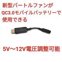 QC3.0バッテリー →新型バートルファン 5V～12V調整可能 USBケーブル_画像1