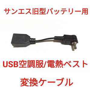サンエス旧型バッテリー → USB空調服/電熱ベスト 変換ケーブル　