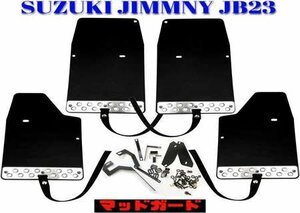 JB23 ジムニー マッドガード 専用設計 EVA樹脂製 ブラック RMF073BK