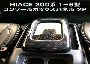 ハイエース レジアスエース 200系 1-6型 標準/ワイド対応 センター コンソール パネル2P コ