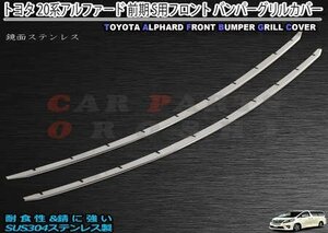 トヨタ アルファード 20系 前期 グレードS 240S/350S バンパーグリルカバー 鏡面ステンレ スガーニッシュ アルファー