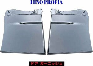 日野 NEW プロフィア グランド プロフィア H15.11~H29.3 メッキ サイド ドア アンダー ガーニッシュ 左右 交換