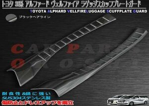 トヨタ 30系アルファードヴェルファイア リア ラゲッジ スカッフ プレートガード ステッププロテクター ステップガード ブラック