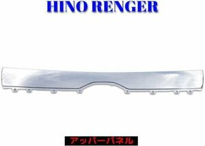 日野 17 レンジャー H29年5月- ワイド メッキ リッド アッパー パネル ABS製 純正交換用