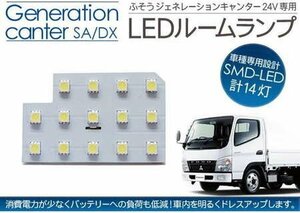 ジェネレーションキャンター SA/DX LED ルームランプ 23LED 三菱ふそう 24V/トラックパーツ