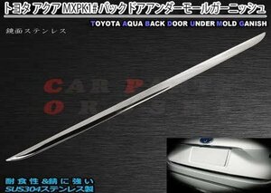 新型 アクア バックドア アンダートリム MXPK1# トヨタ リアゲート アンダーモール 鏡面ステンレス ガーニッシュ アクア