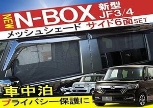 新型 N-BOX NBOX カスタム JF3 JF4 サンシェード メッシュ シェード 遮光 日よけ 折り畳み式 車内 内装 ドレ