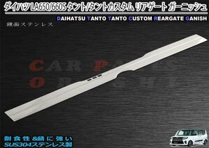 ダイハツ タント/タントカスタム LA650/660S リアゲートガーニッシュ バックドア ガーニッシュ 鏡面ステンレス タント／