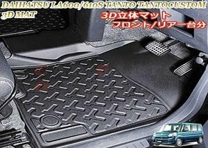 ダイハツ LA600/610S タント タントカスタム 3Dラバーマット フロント/リア 防水マット 水洗い可 ペット用マット ス