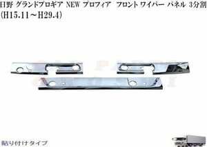 NEW プロフィア グランド プロフィア メッキ ワイパーパネル 3分割 貼付け 日野 プロフィア 用品 プロフィアメッキ プロフ