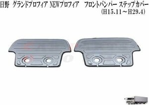 NEW プロフィア グランド プロフィア フロントバンパー メッキ ステップ カバー 日野 プロフィア 用品 プロフィアメッキ プ