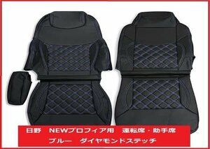 日野 NEWプロフィア シートカバー 艶無し 運転席 助手席 ブルー ダイヤモンドステッチ ANCV001LR-BL