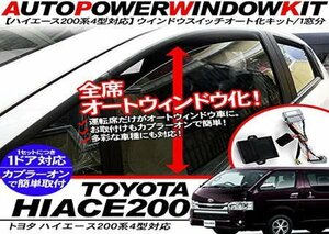 ハイエース 200系 4型 パワーウインドウオート化ユニット オートウインドウユニット/パワーウィンドウスイッチ 標準/ワイドボデ