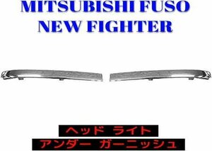 三菱 ふそう NEW ファイター 4トン ヘッド ライト メッキ ガーニッシュ ライトリム ANM-T048LR