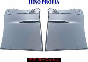 日野 NEW プロフィア グランド プロフィア H15.11~H29.3 メッキ サイド ドア アンダー ガーニッシュ 左右 交換