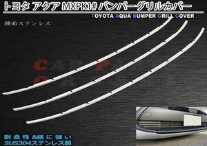 新型 アクア フロント バンパー グリルカバー MXPK1# トヨタ 鏡面ステンレス 新型アクア 外装パーツ アクア エアロ ガー