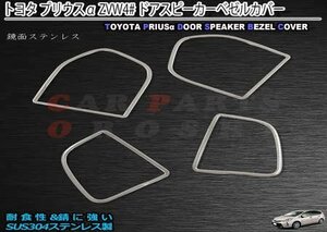 トヨタ プリウスα ZVW4# ドアスピーカーリング ドアスピーカーガーニッシュ 4ピース 一台分 鏡面ステンレス プリウスアルフ