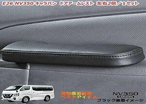 E26 NV350 キャラバン前期後期 ドア用アームレスト2個/1セット ドア肘置き キャラバン内装パーツ 肩疲労解消 運転ラクラ