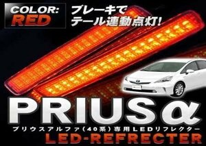 プリウスα ZVW40W 40系 LEDリフレクター テールランプ スモール ブレーキ連動 高輝度レッドレンズ