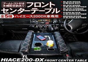 ハイエース 200系 フロントセンターテーブル/アームレスト付き 標準/ワイドボディ DX/ピアノブラック