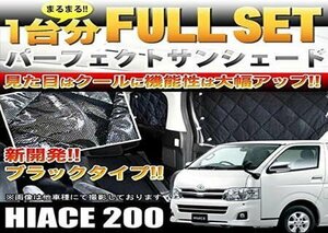 ハイエース 200系 遮光サンシェード/カーシェード 標準ボディ 8Pセット/車中泊グッズ