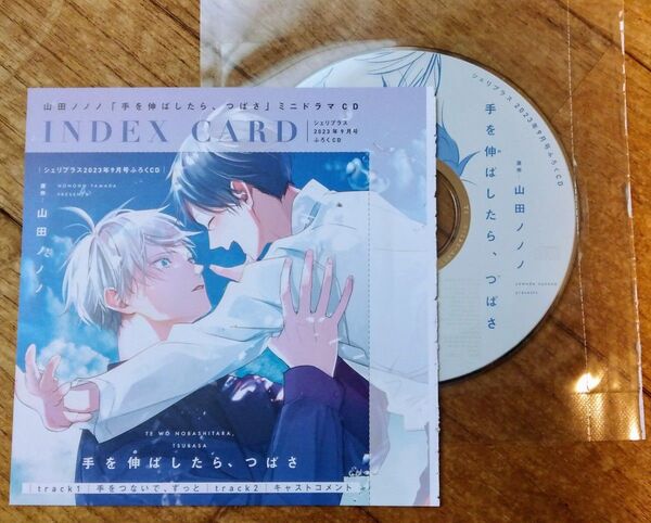 ドラマcd　山田ノノノ　手を伸ばしたら、つばさ　付録　ふろく　シェリプラス　2023年9月号　インデックスカード