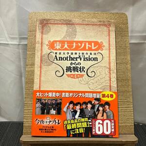 東大ナゾトレ 東京大学謎解き制作集団AnotherVisionからの挑戦状 第4巻 東京大学謎解き制作集団AnotherVision 240519a