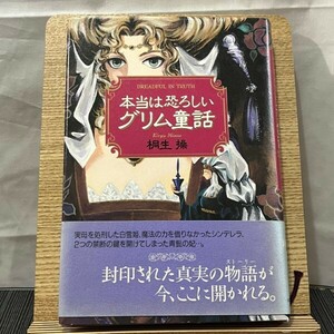 本当は恐ろしいグリム童話 桐生操 240523a