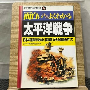 面白いほどよくわかる太平洋戦争 日本の運命を決めた「真珠湾」からの激闘のすべて 太平洋戦争研究会 240527a