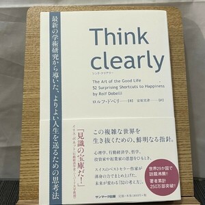 Think clearly 最新の学術研究から導いた、よりよい人生を送るための思考法 ロルフ・ドベリ 安原実津 240528a