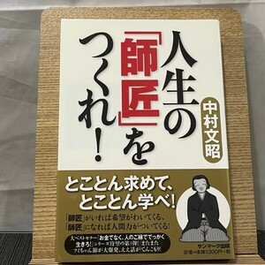 人生の「師匠」をつくれ! 中村文昭 240529a