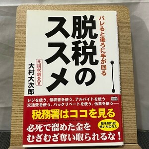 脱税のススメ バレると後ろに手が回る 大村大次郎 240529a