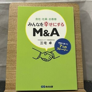 会社・社員・お客様 みんなを幸せにするM&A 実例に基づく7つのストーリー 三宅卓 240529a