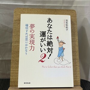 あなたは絶対!運がいい 2 夢の実現力 確信すれば思いはかなう 浅見帆帆子 240503a