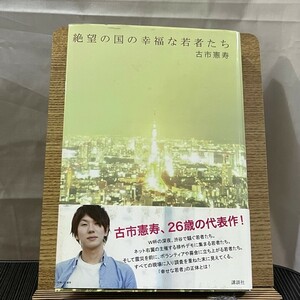 絶望の国の幸福な若者たち 古市憲寿 240503a