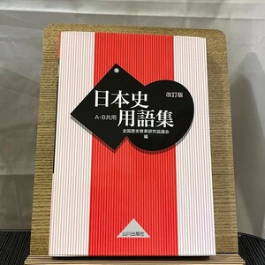 日本史用語集 A・B共用 改訂版 全国歴史教育研究協議会 240504a