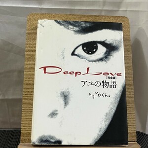 Deep Love アユの物語 完全版 Yoshi 240504a