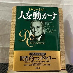 人を動かす 新装版 デール・カーネギー 山口博 240505a