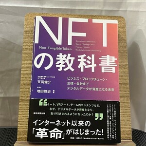 NFTの教科書 ビジネス・ブロックチェーン・法律・会計までデジタルデータが資産になる未来 天羽健介 増田雅史 240505a