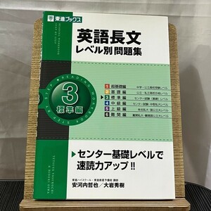 英語長文レベル別問題集 3 標準編 安河内哲也 大岩秀樹 240508