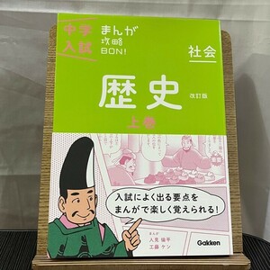 中学入試まんが攻略ＢＯＮ! 社会 歴史 上巻 改訂版 学研教育出版 240508