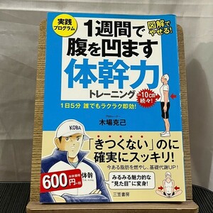 1週間で腹を凹ます体幹力トレーニング 木場克己 240508