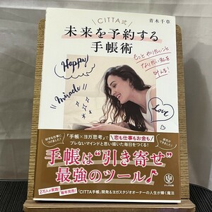 CITTA式 未来を予約する手帳術 もっとやりたいことなりたい私を叶える! 青木千草 240508