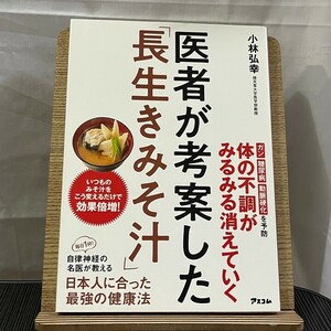 医者が考案した「長生きみそ汁」 小林弘幸 240509