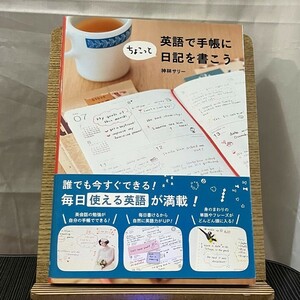 英語で手帳にちょこっと日記を書こう 神林サリー 240509