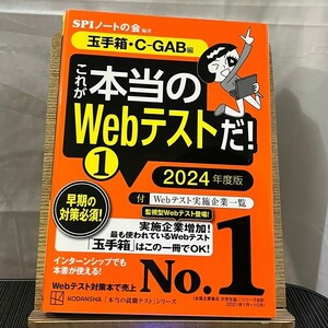 本当の就職テスト これが本当のWebテストだ! 1 2024年度版 玉手箱・C-GAB編 SPIノートの会 240509