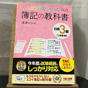 みんなが欲しかった簿記の教科書 日商3級商業簿記 第7版 滝澤ななみ 240509