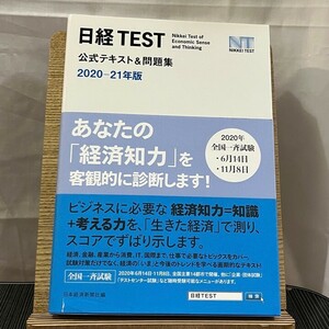 日経TEST公式テキスト&問題集 2020-21年版 日本経済新聞社 240509